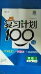 2020年复习计划100分期末暑假衔接五年级英语人教PEP版中原农民出版社