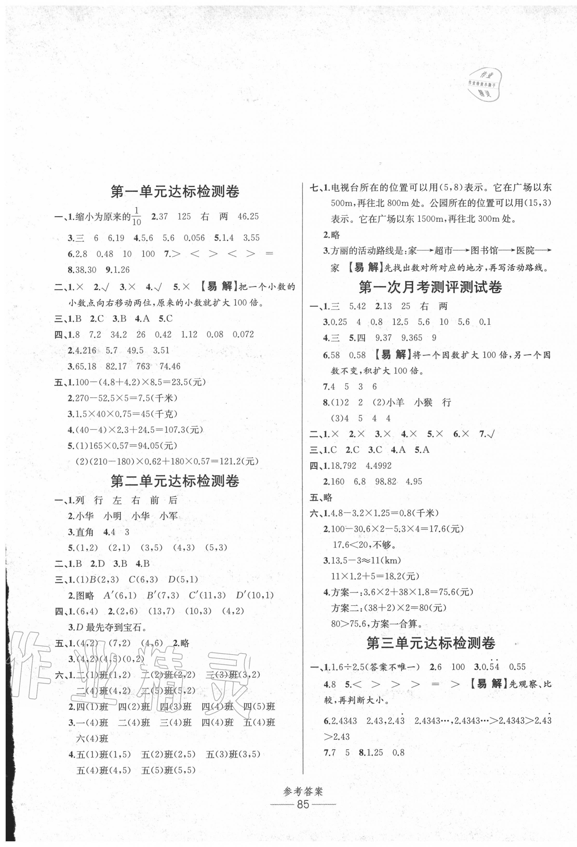 2020年小學(xué)生百分易卷五年級(jí)數(shù)學(xué)上冊(cè)人教版 參考答案第1頁(yè)