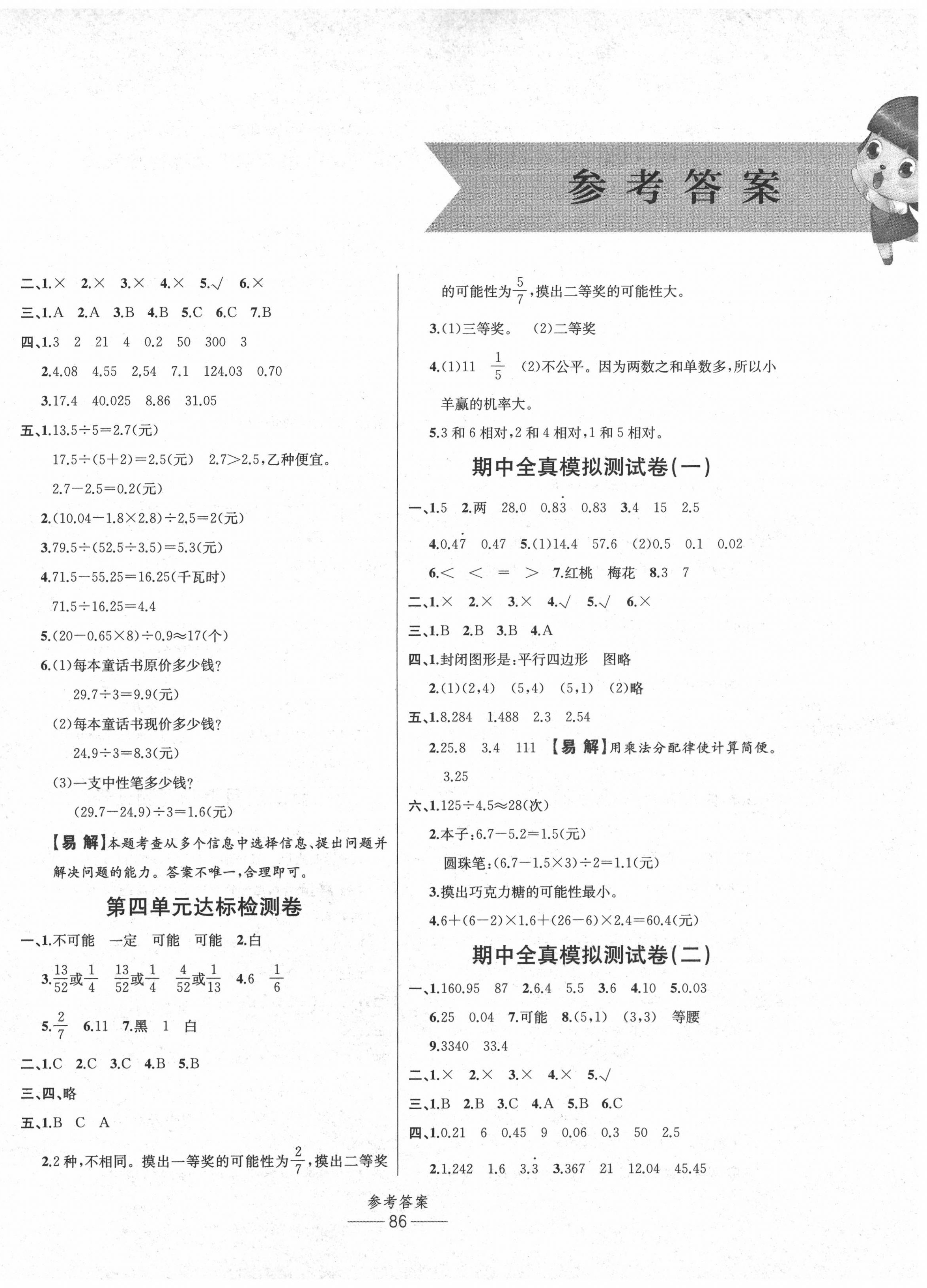 2020年小學生百分易卷五年級數(shù)學上冊人教版 參考答案第2頁