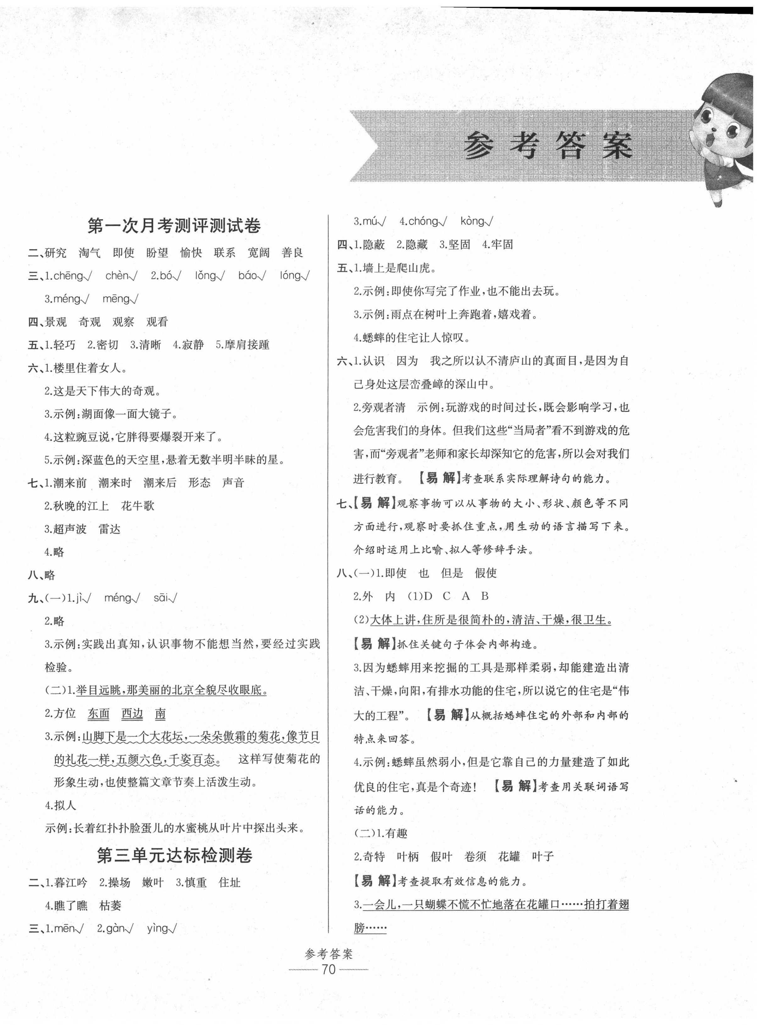 2020年小學(xué)生百分易卷四年級(jí)語文上冊(cè)人教版 參考答案第2頁