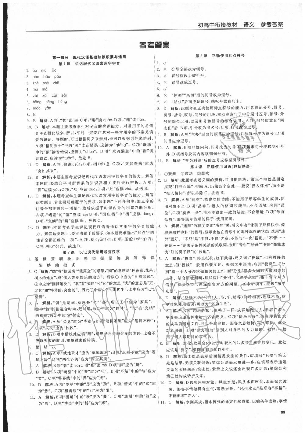 2020年良品书业初高中衔接教材语文浙江专用 第1页