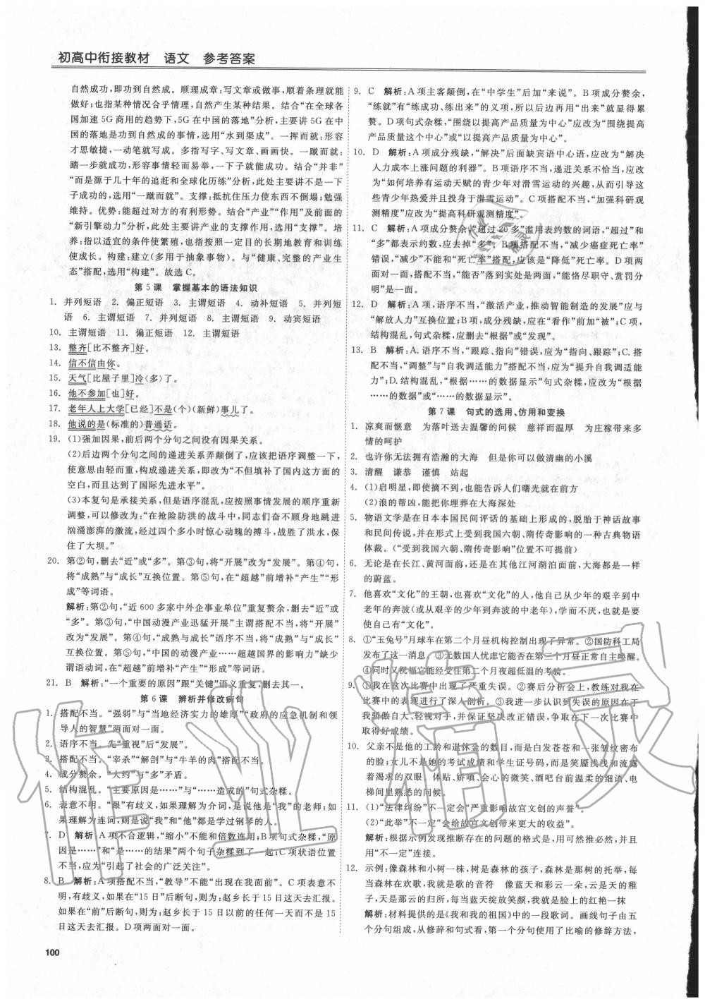2020年良品书业初高中衔接教材语文浙江专用 第2页