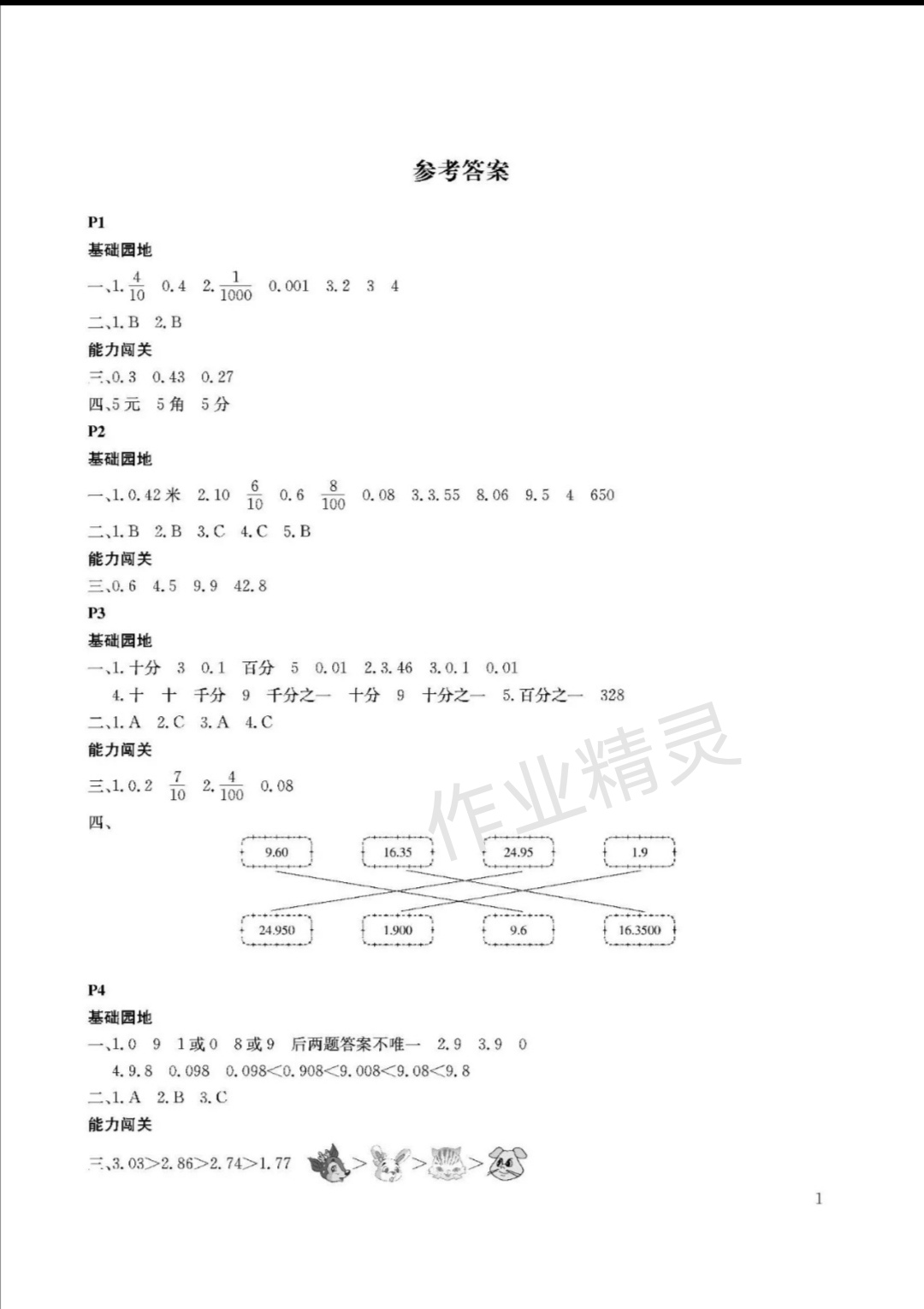 2020年假期伙伴暑假四年級(jí)數(shù)學(xué)北師大版大連理工大學(xué)出版社 參考答案第1頁