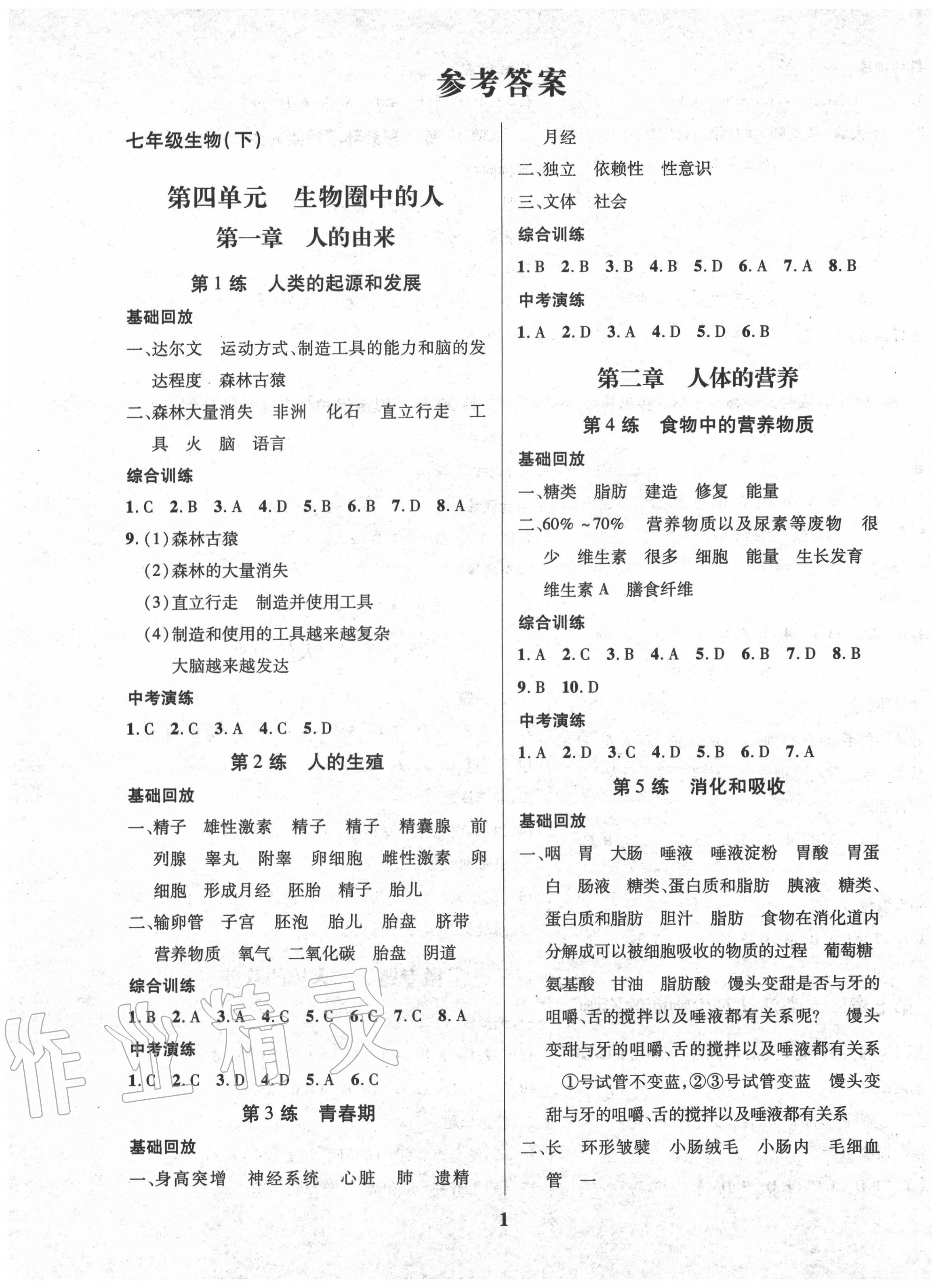 2020年鑫浪傳媒給力100暑假作業(yè)七年級(jí)生物 第1頁