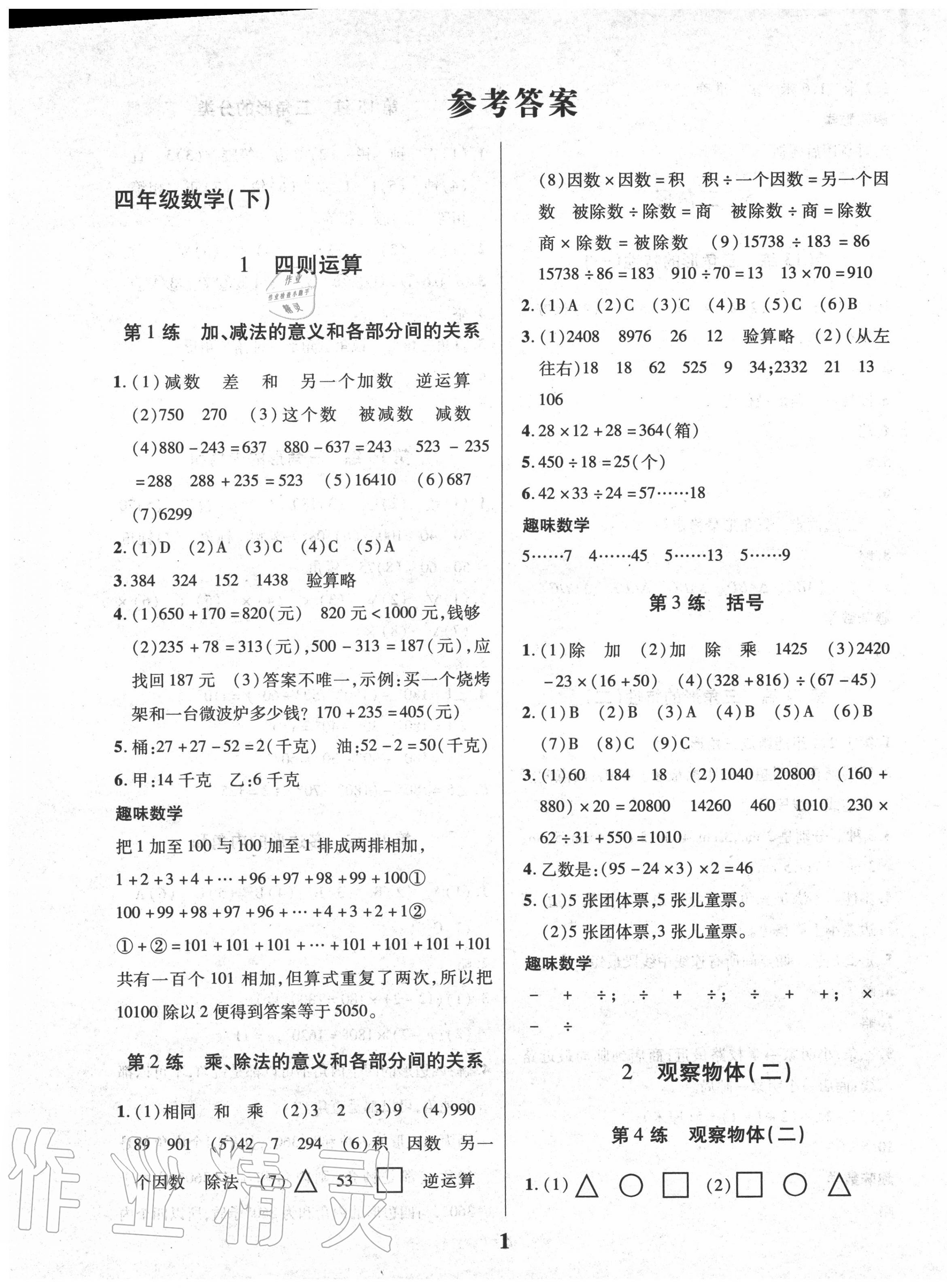 2020年鑫浪传媒给力100暑假作业四年级数学人教版 第1页