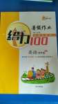 2020年鑫浪傳媒給力100暑假作業(yè)四年級(jí)英語(yǔ)人教版