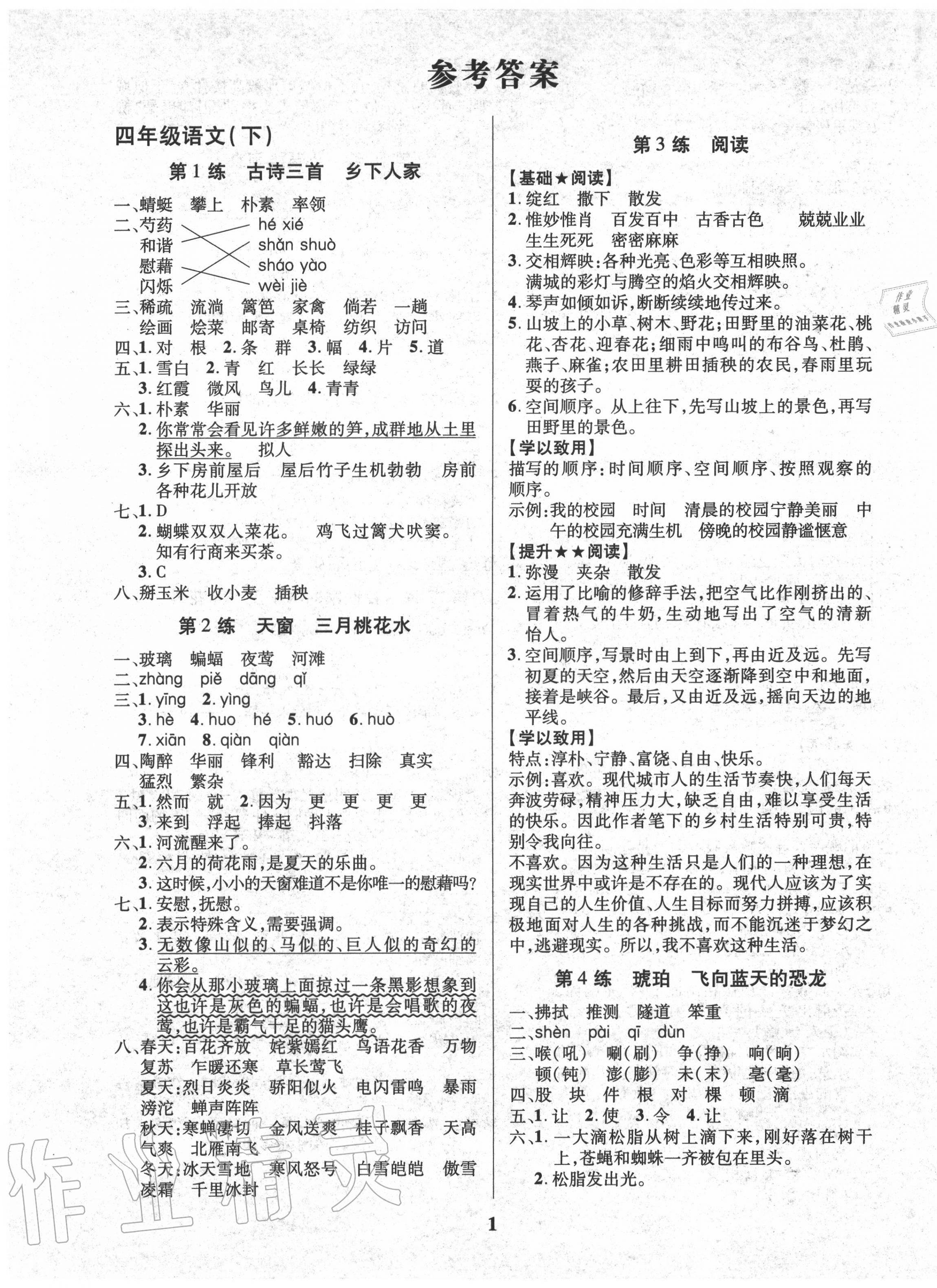 2020年鑫浪传媒给力100暑假作业四年级语文人教版 第1页