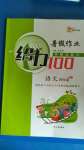 2020年鑫浪傳媒給力100暑假作業(yè)四年級語文人教版