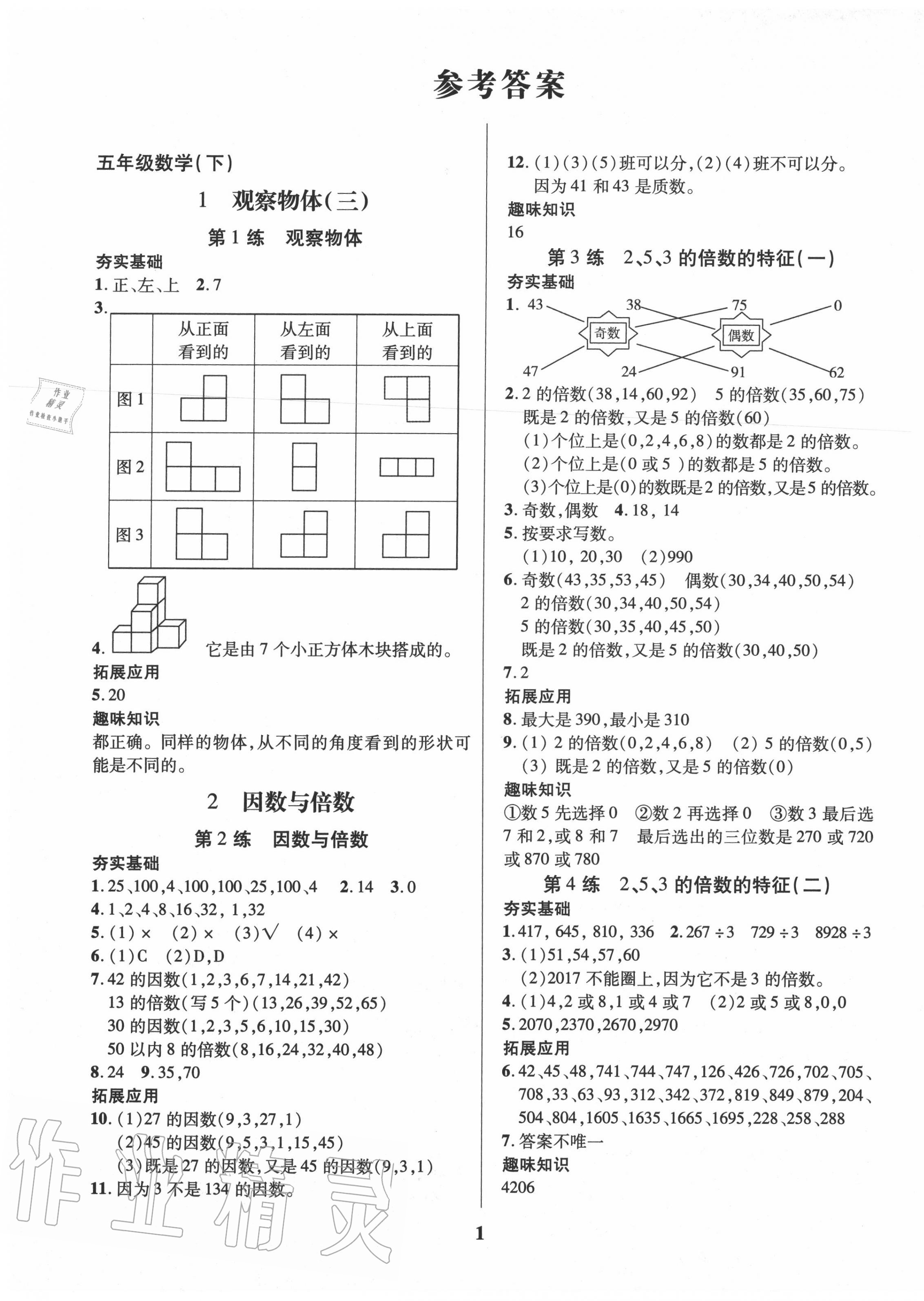 2020年鑫浪傳媒給力100暑假作業(yè)五年級數(shù)學(xué)人教版 第1頁