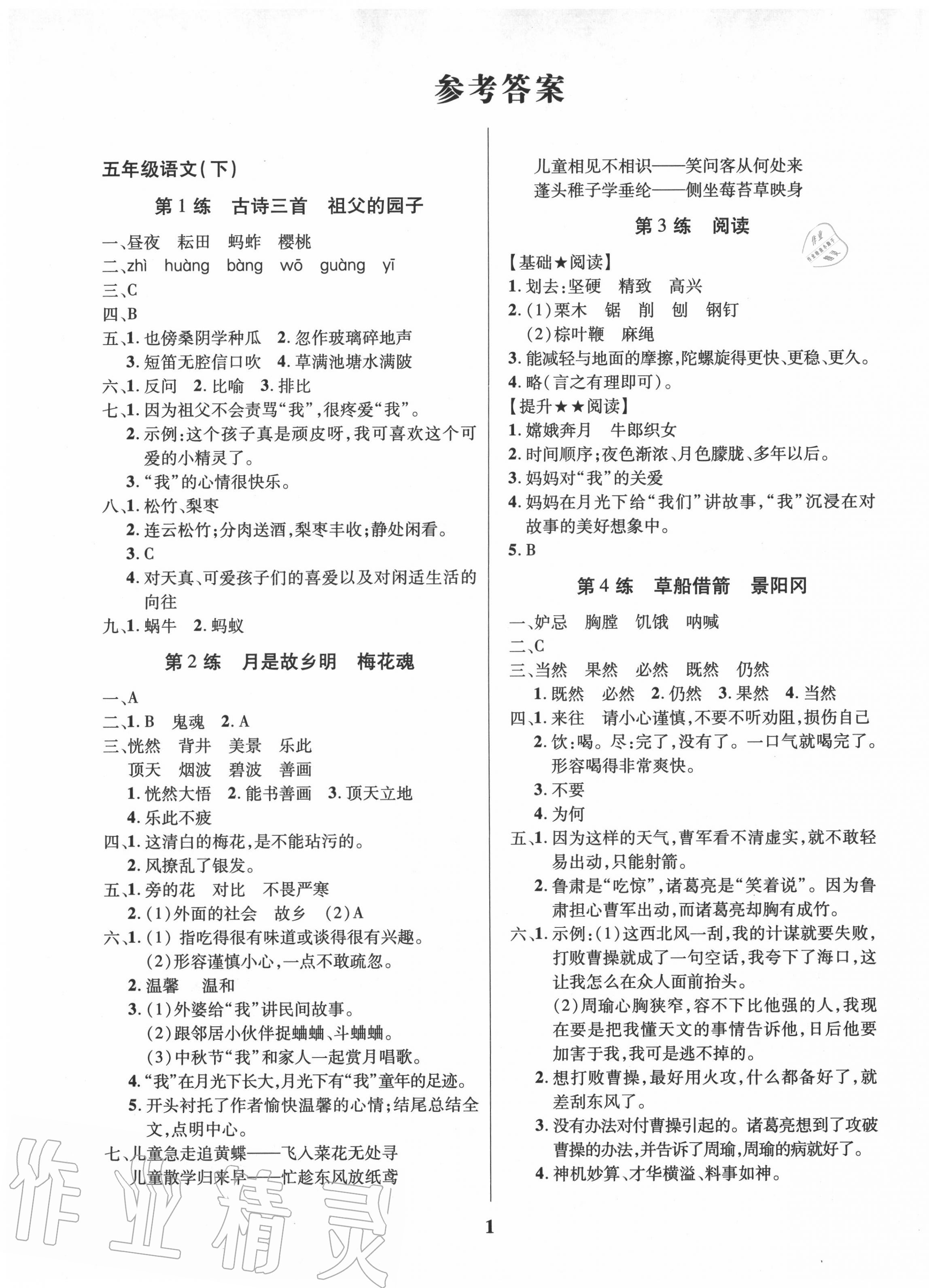 2020年鑫浪傳媒給力100暑假作業(yè)五年級(jí)語文人教版 第1頁