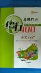 2020年鑫浪傳媒給力100暑假作業(yè)五年級(jí)語(yǔ)文人教版