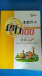 2020年鑫浪傳媒給力100暑假作業(yè)五年級英語人教版