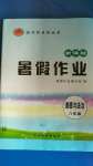2020年起跑線系列叢書新課標暑假作業八年級道德與法治
