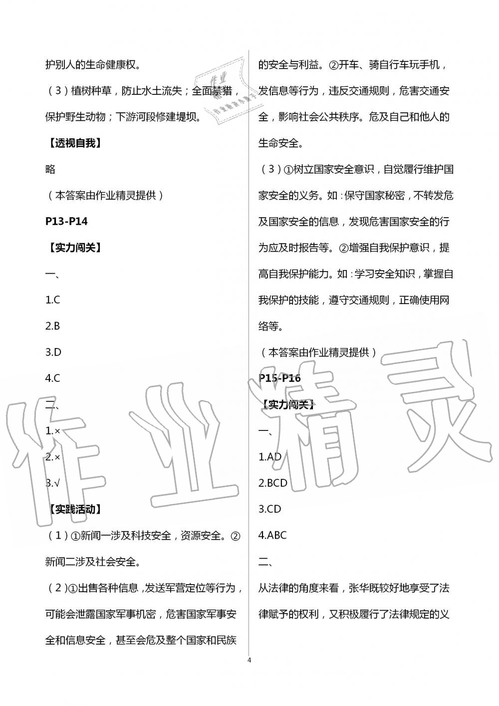 2020年起跑線系列叢書新課標(biāo)暑假作業(yè)八年級(jí)道德與法治 第4頁(yè)