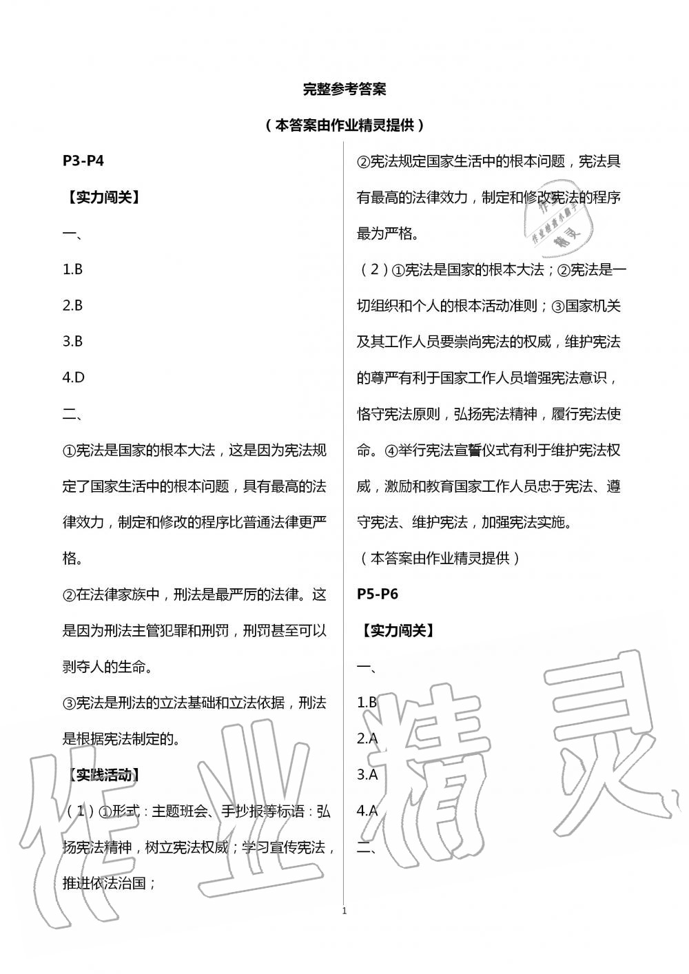 2020年起跑線系列叢書新課標(biāo)暑假作業(yè)八年級道德與法治 第1頁