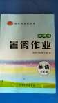 2020年起跑線系列叢書新課標暑假作業八年級英語