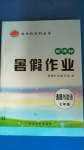 2020年起跑線系列叢書新課標暑假作業七年級道德與法治