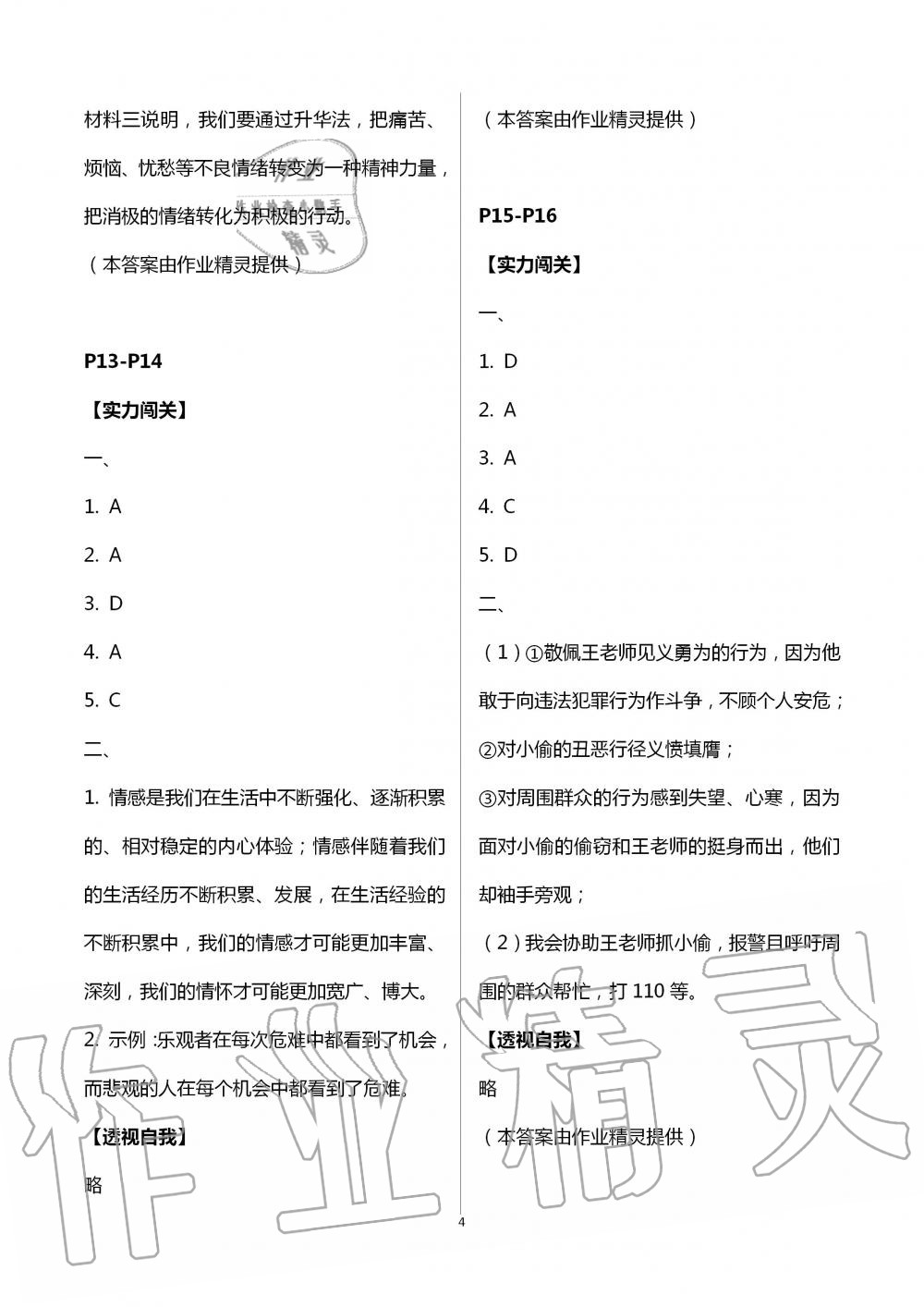 2020年起跑线系列丛书新课标暑假作业七年级道德与法治 第4页