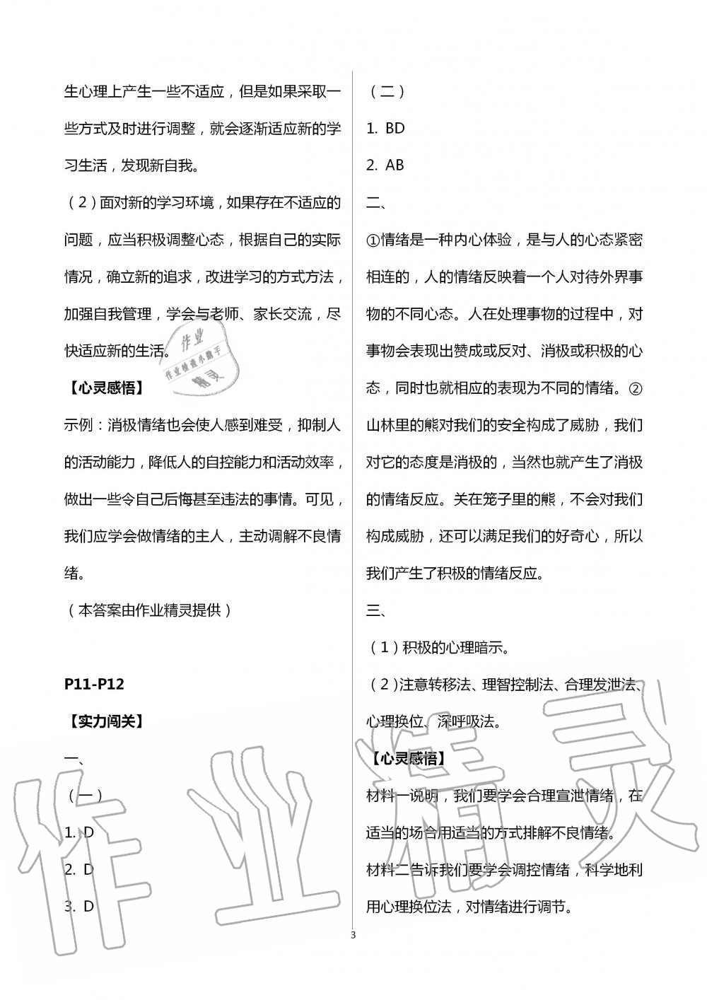 2020年起跑线系列丛书新课标暑假作业七年级道德与法治 第3页