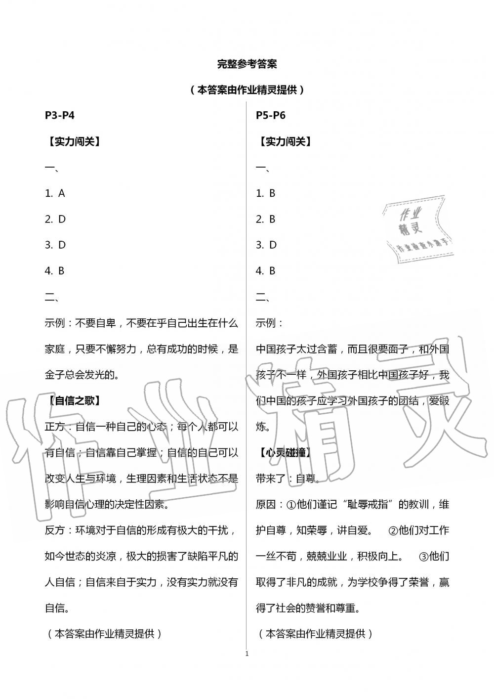 2020年起跑线系列丛书新课标暑假作业七年级道德与法治 第1页