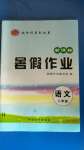 2020年起跑線系列叢書新課標暑假作業(yè)八年級語文