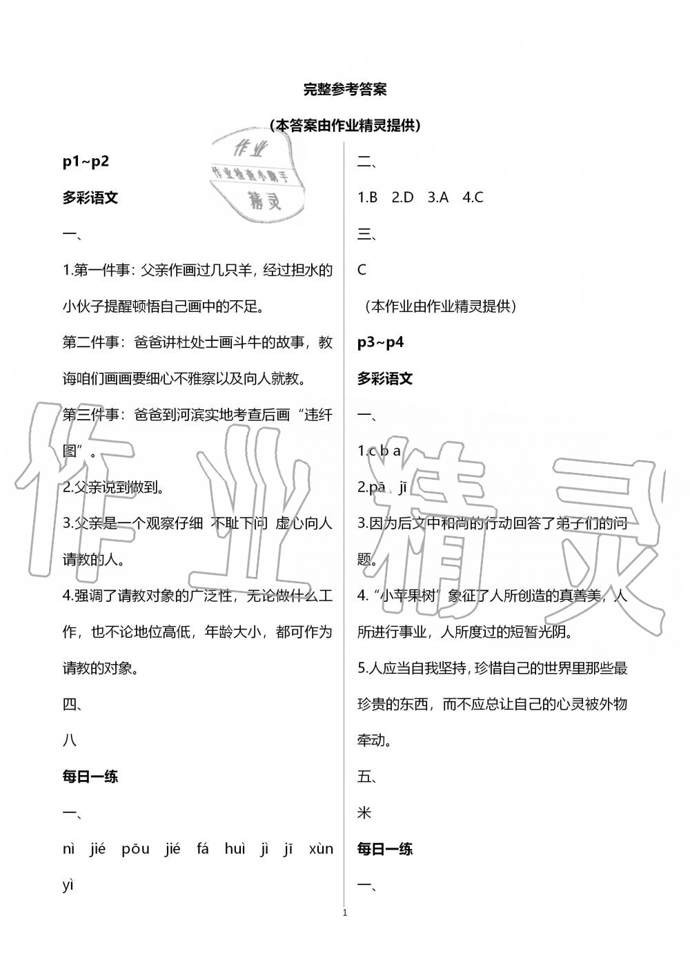 2020年起跑線系列叢書新課標暑假作業(yè)八年級語文 第1頁