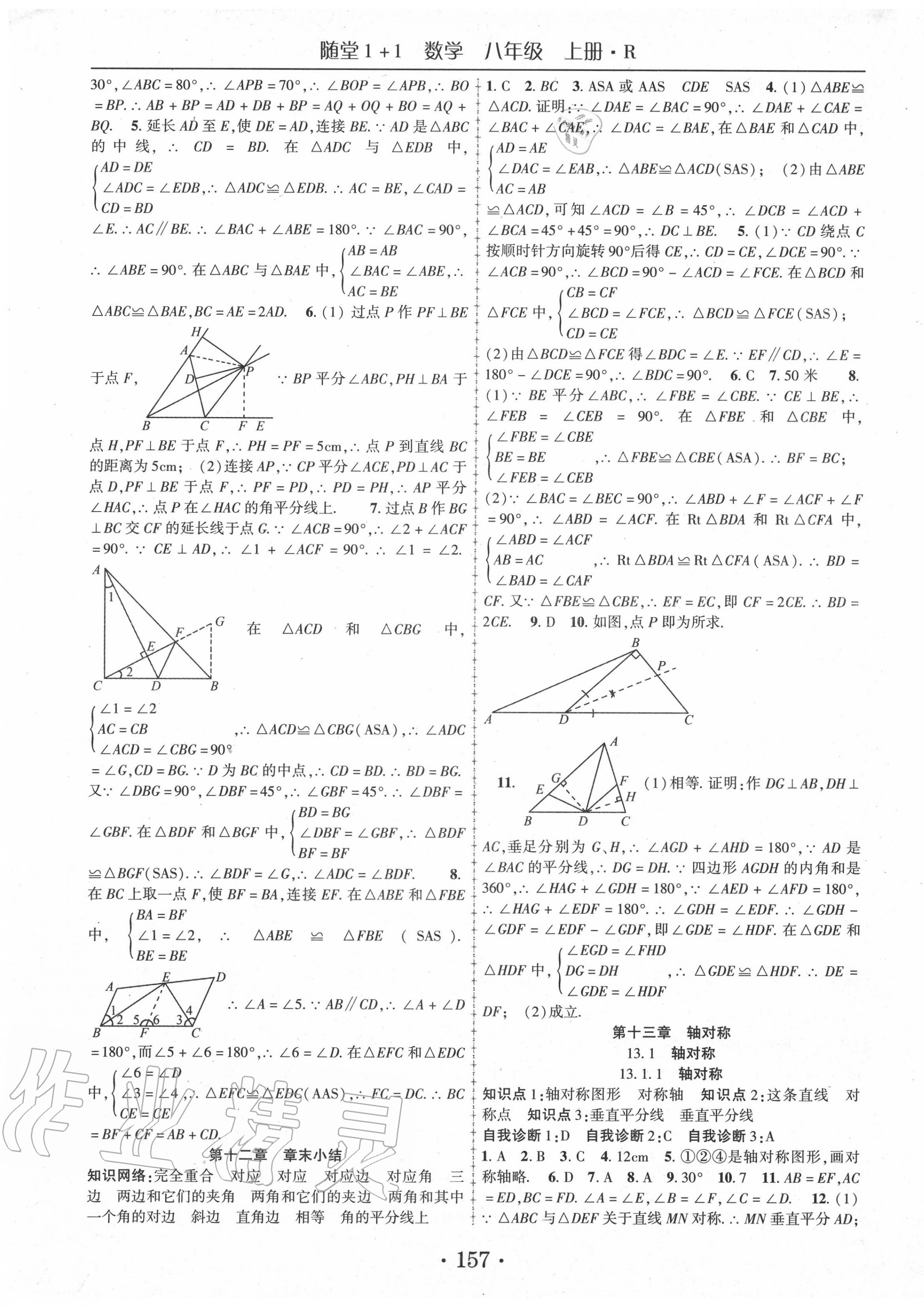 2020年随堂1加1导练八年级数学上册人教版 第5页