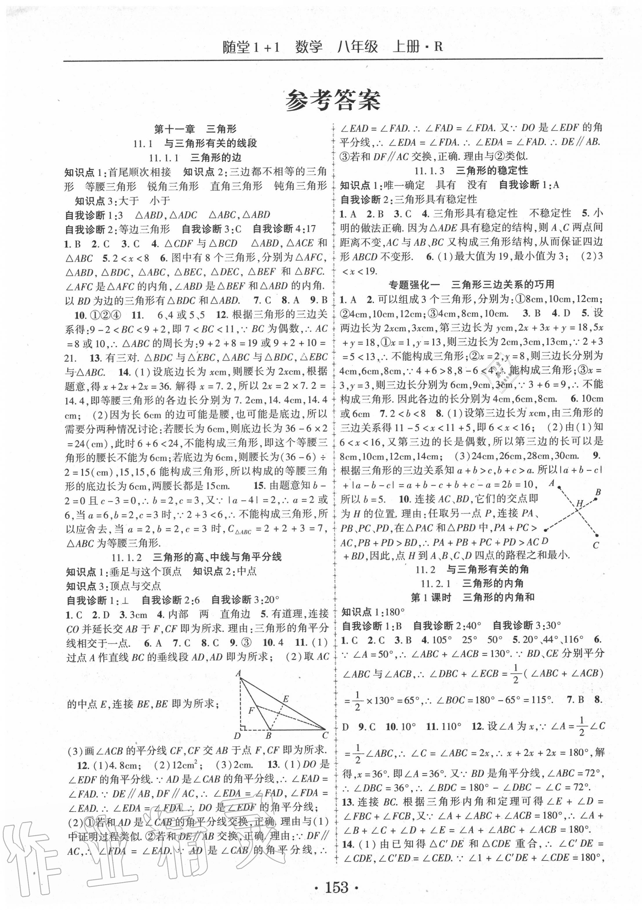 2020年随堂1加1导练八年级数学上册人教版 第1页