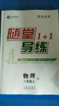 2020年隨堂1加1導(dǎo)練八年級物理上冊人教版