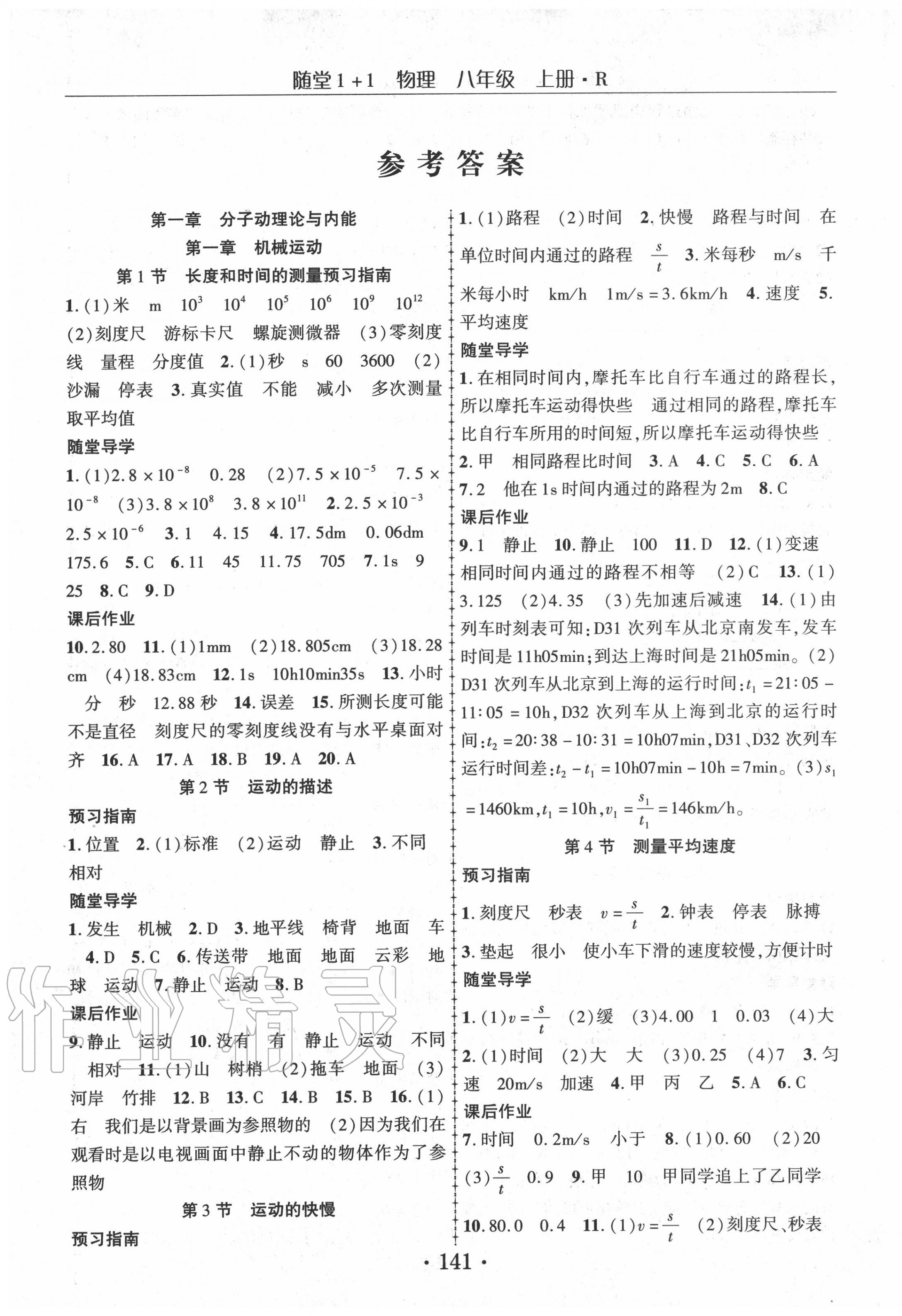 2020年隨堂1加1導(dǎo)練八年級物理上冊人教版 第1頁