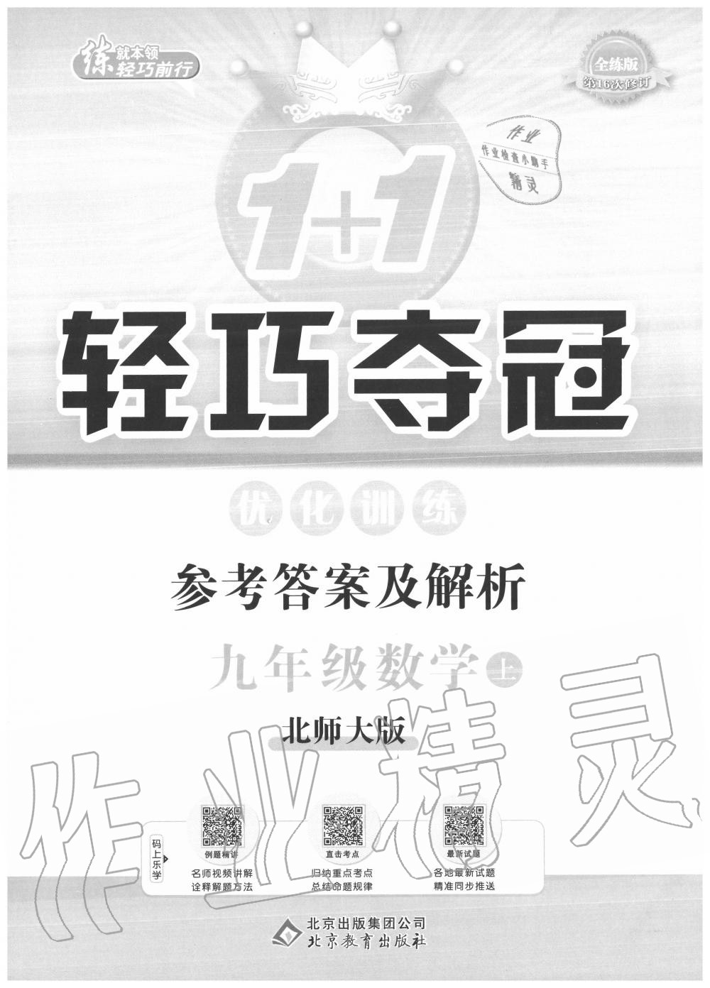 2020年1加1輕巧奪冠優(yōu)化訓(xùn)練九年級數(shù)學(xué)上冊北師大版 第1頁