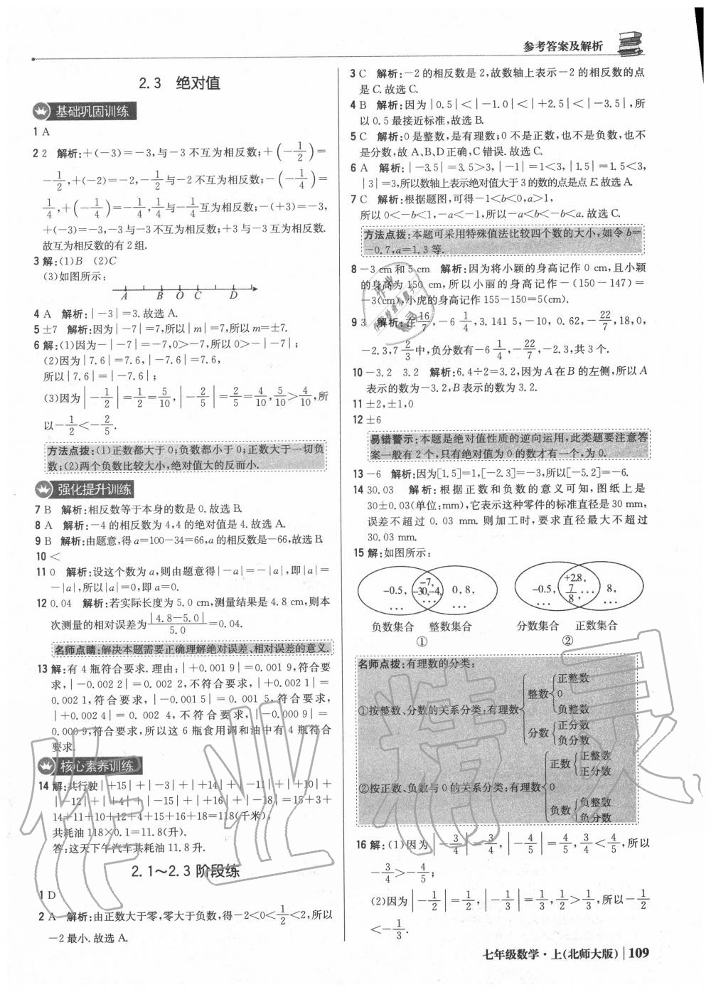 2020年1加1轻巧夺冠优化训练七年级数学上册北师大版 第7页