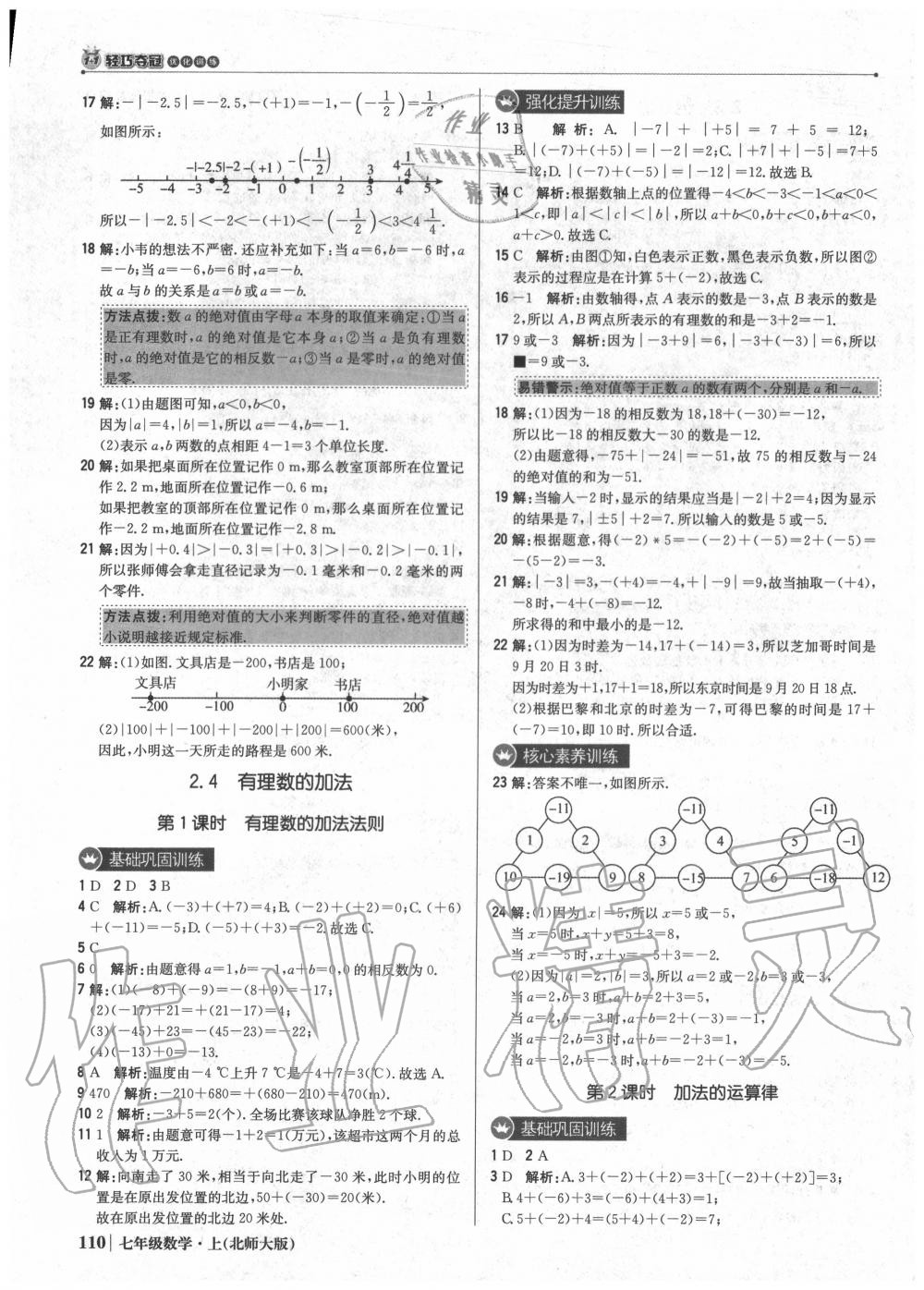 2020年1加1轻巧夺冠优化训练七年级数学上册北师大版 第8页