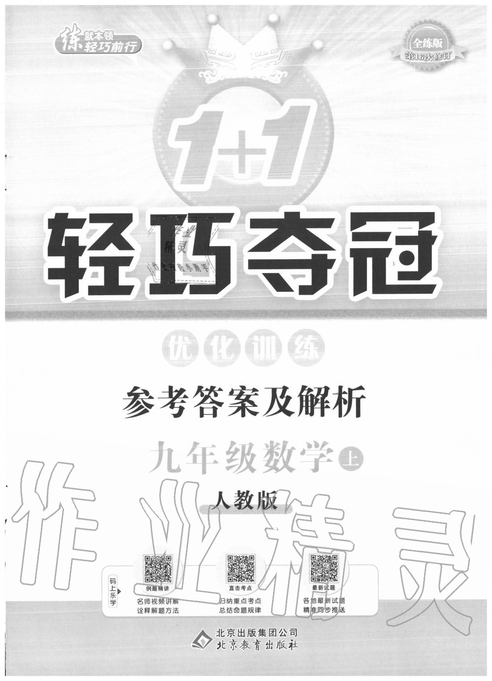 2020年1加1轻巧夺冠优化训练九年级数学上册人教版 第1页