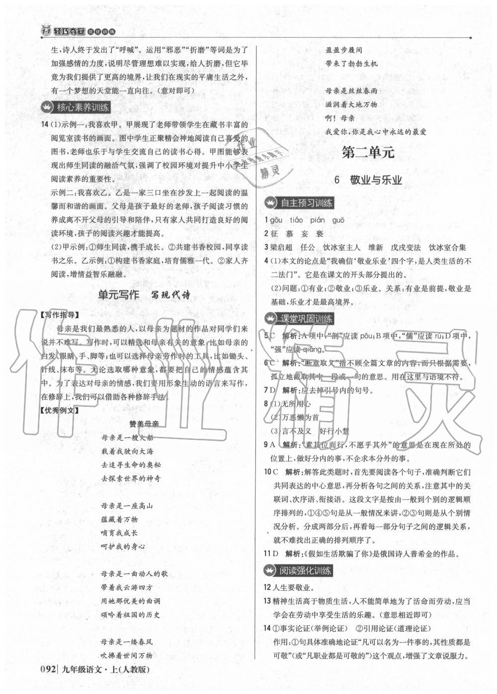 2020年1加1轻巧夺冠优化训练九年级语文上册人教版 第6页