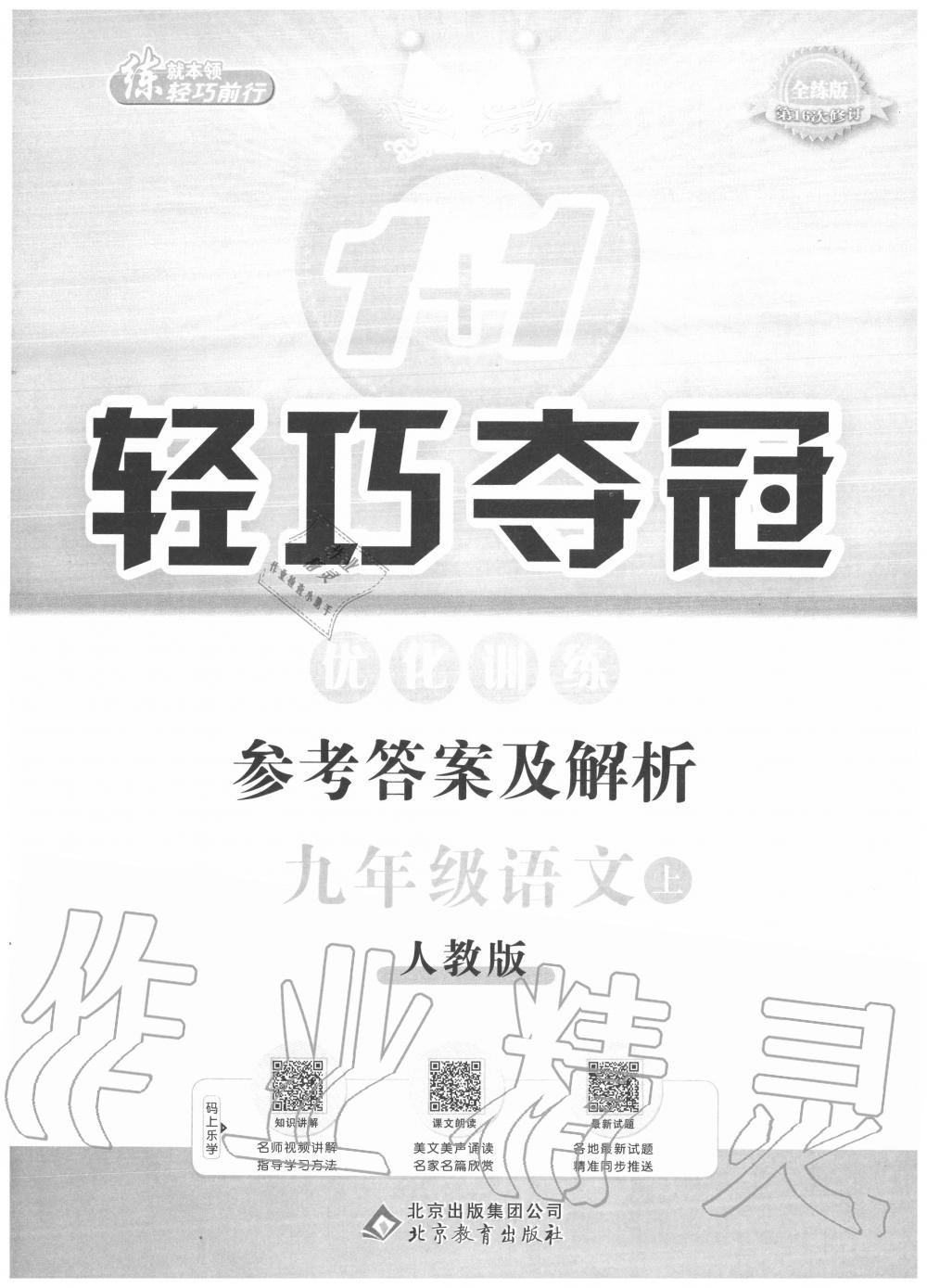 2020年1加1轻巧夺冠优化训练九年级语文上册人教版 第1页