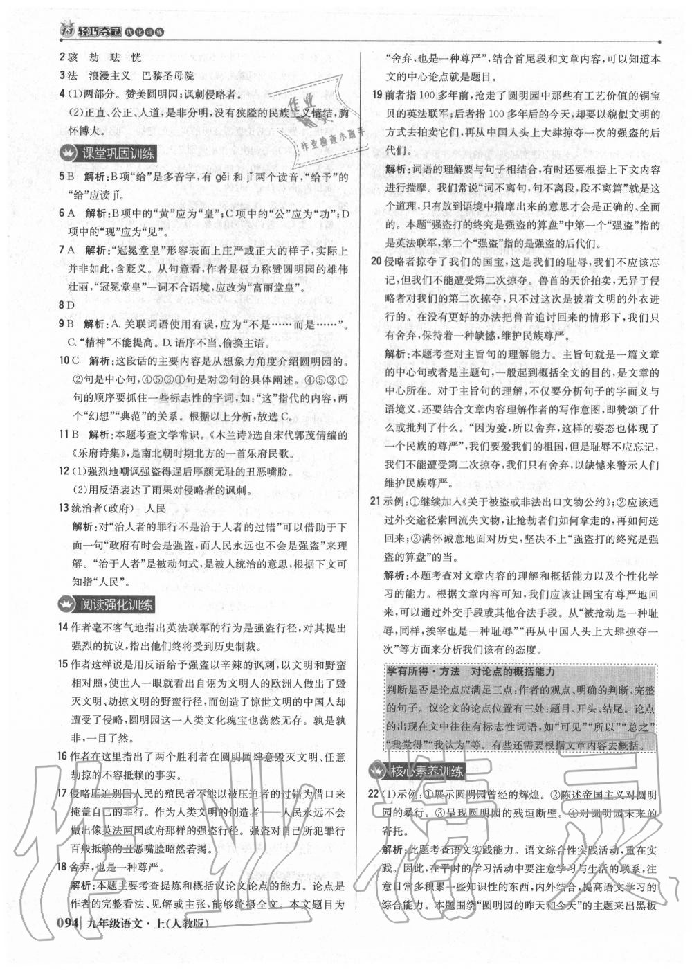 2020年1加1輕巧奪冠優(yōu)化訓(xùn)練九年級(jí)語文上冊(cè)人教版 第8頁