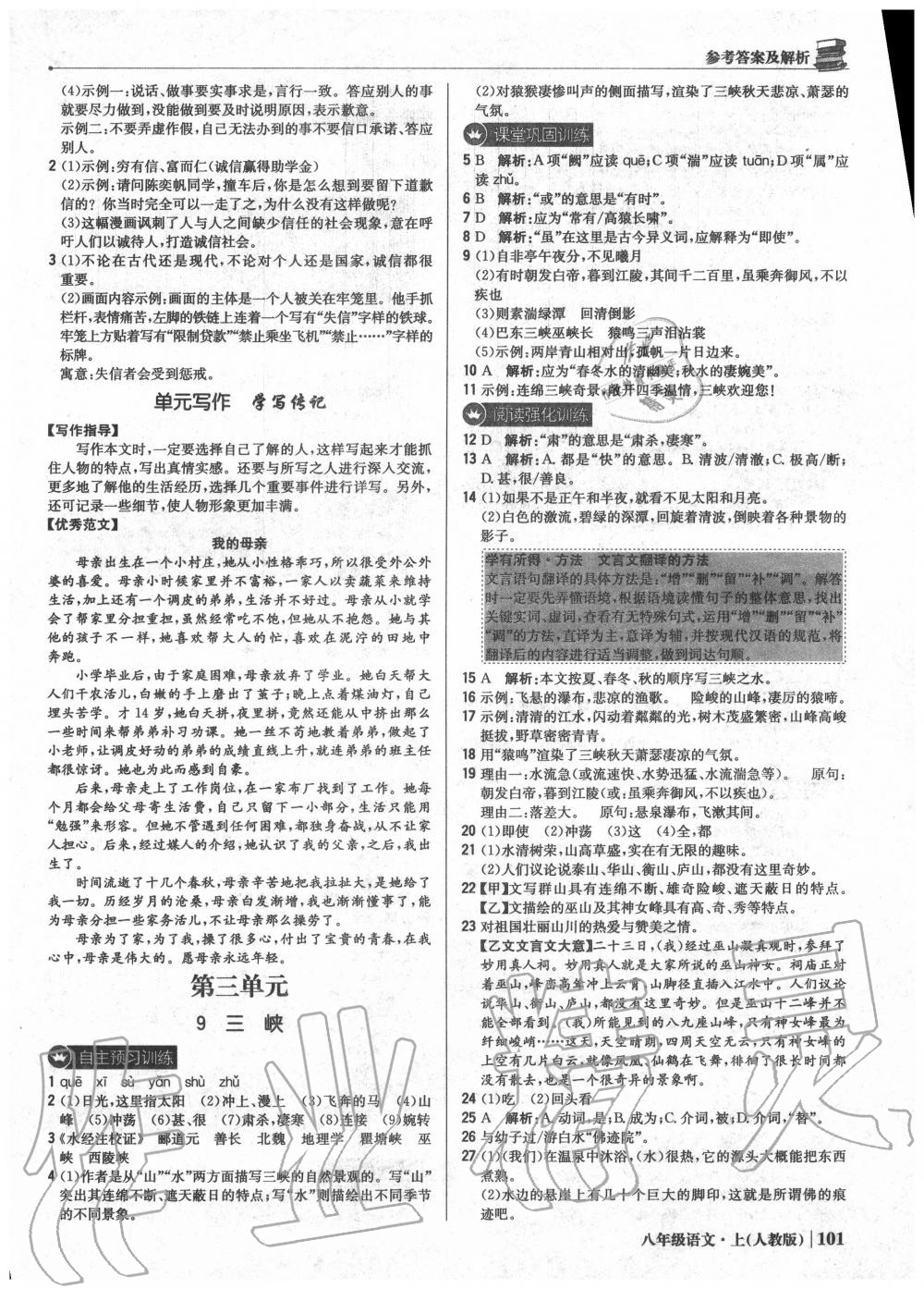 2020年1加1轻巧夺冠优化训练八年级语文上册人教版 第7页