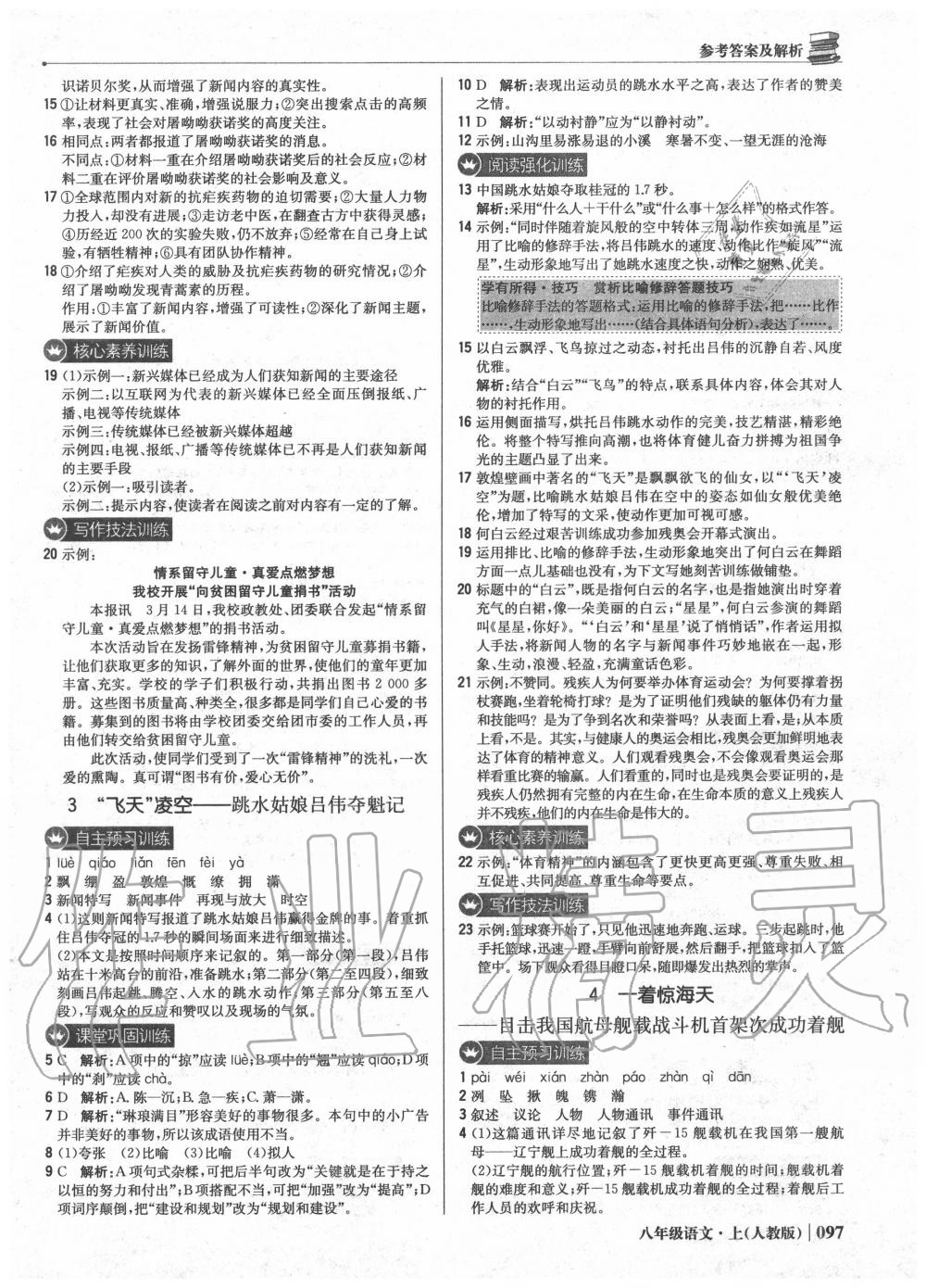 2020年1加1輕巧奪冠優(yōu)化訓(xùn)練八年級(jí)語(yǔ)文上冊(cè)人教版 第3頁(yè)