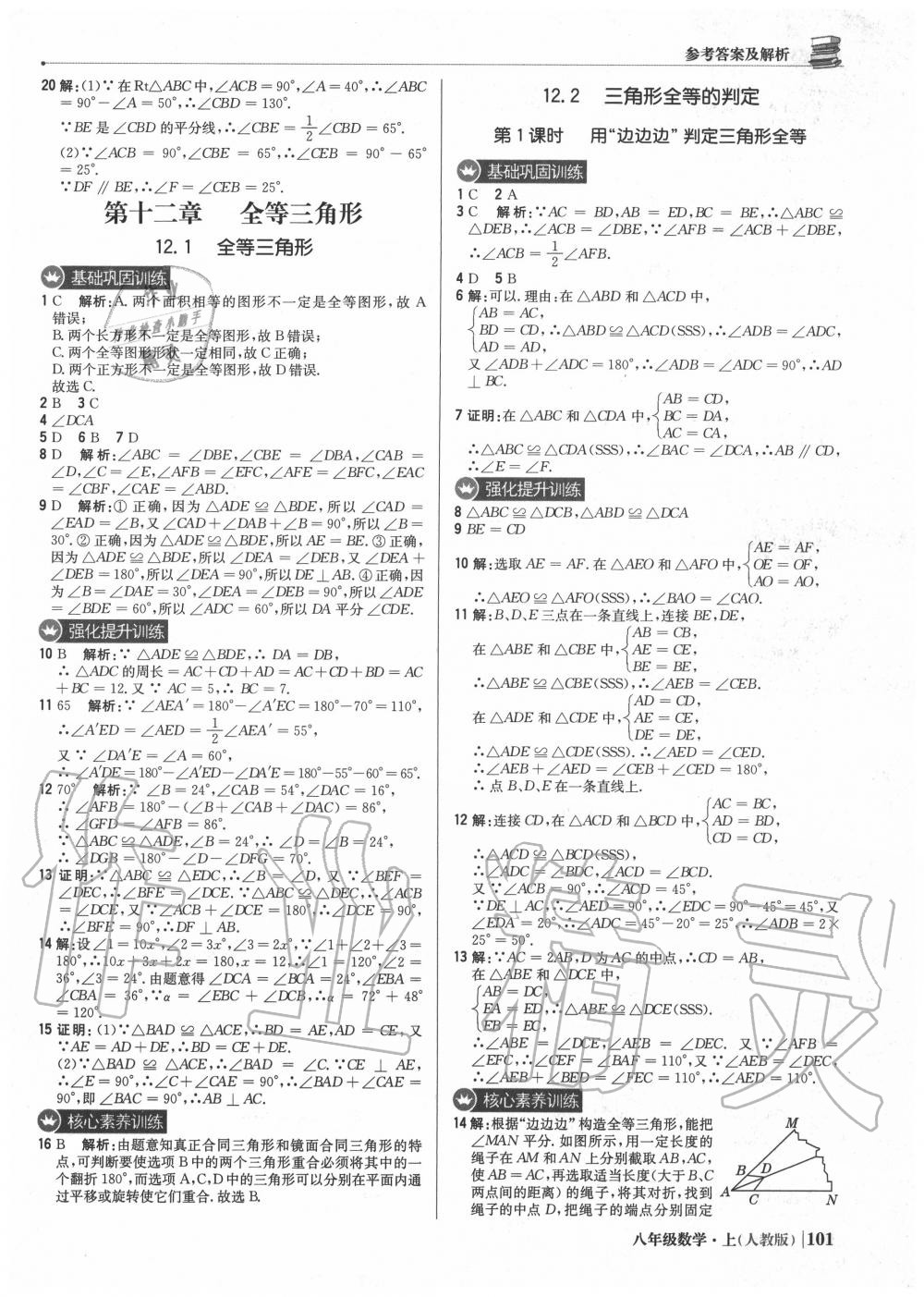 2020年1加1轻巧夺冠优化训练八年级数学上册人教版 参考答案第6页