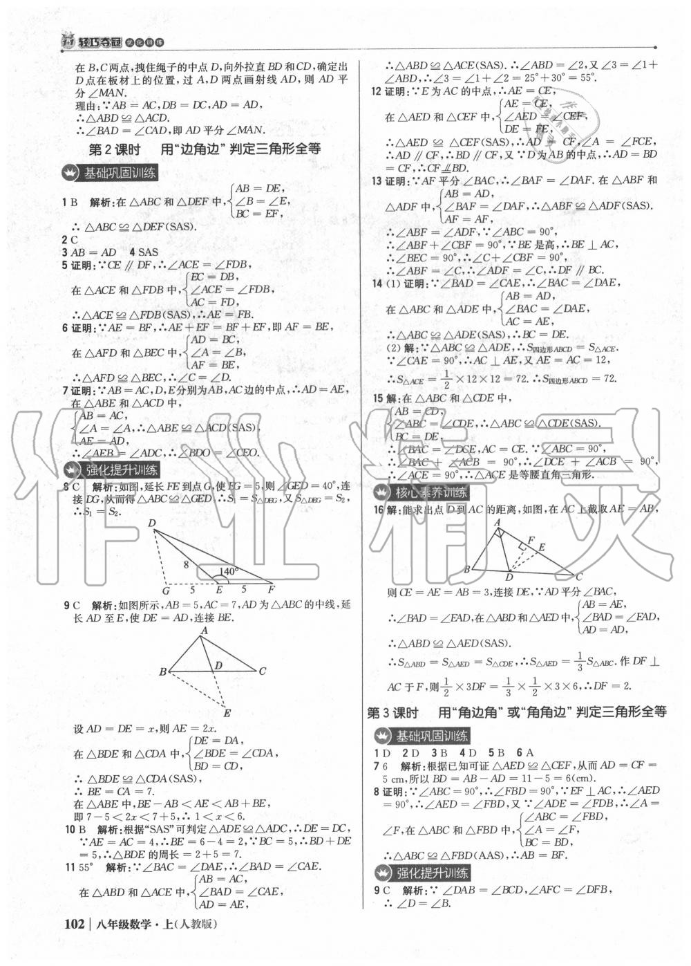 2020年1加1輕巧奪冠優(yōu)化訓(xùn)練八年級(jí)數(shù)學(xué)上冊(cè)人教版 參考答案第7頁