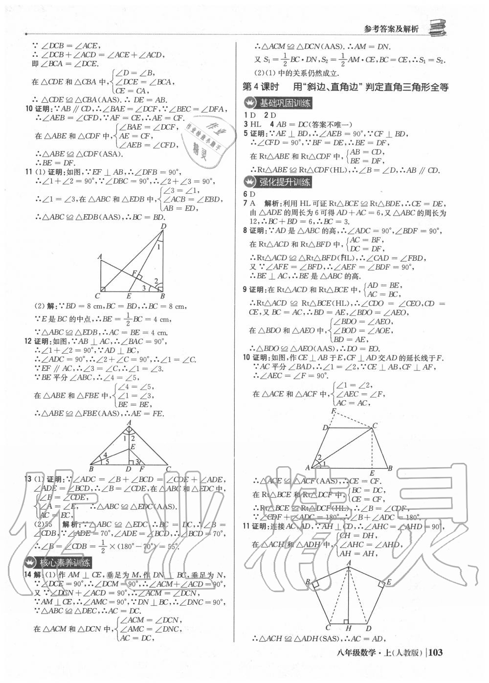 2020年1加1轻巧夺冠优化训练八年级数学上册人教版 参考答案第8页