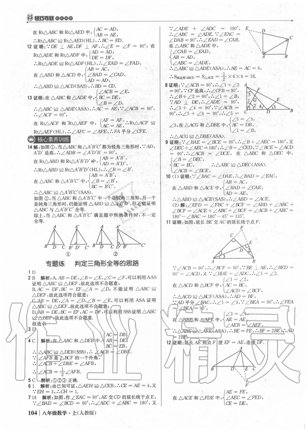 2020年1加1輕巧奪冠優(yōu)化訓(xùn)練八年級(jí)數(shù)學(xué)上冊(cè)人教版 參考答案第9頁(yè)