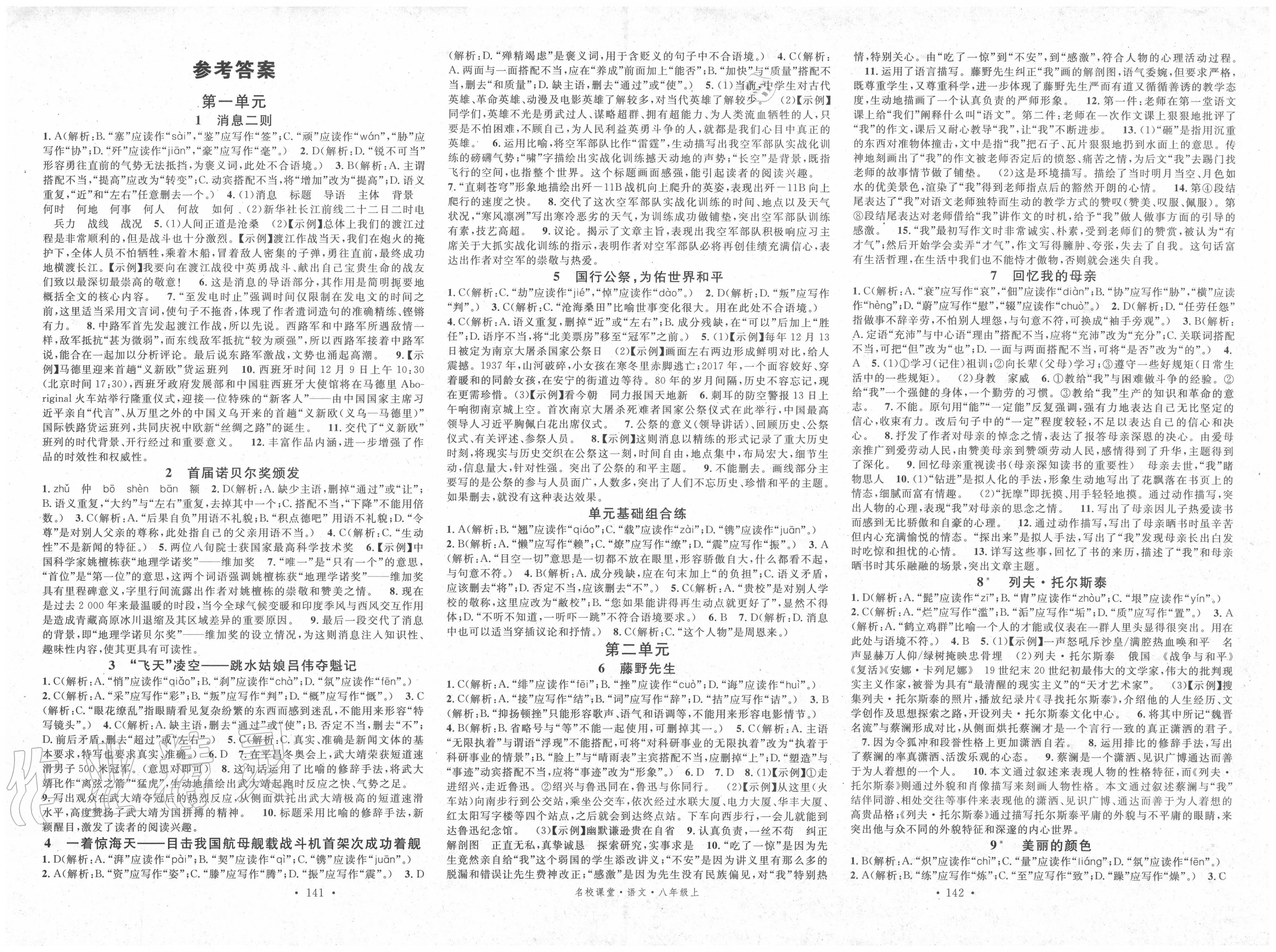 2020年名校課堂八年級語文上冊人教版1廣西專版 第1頁