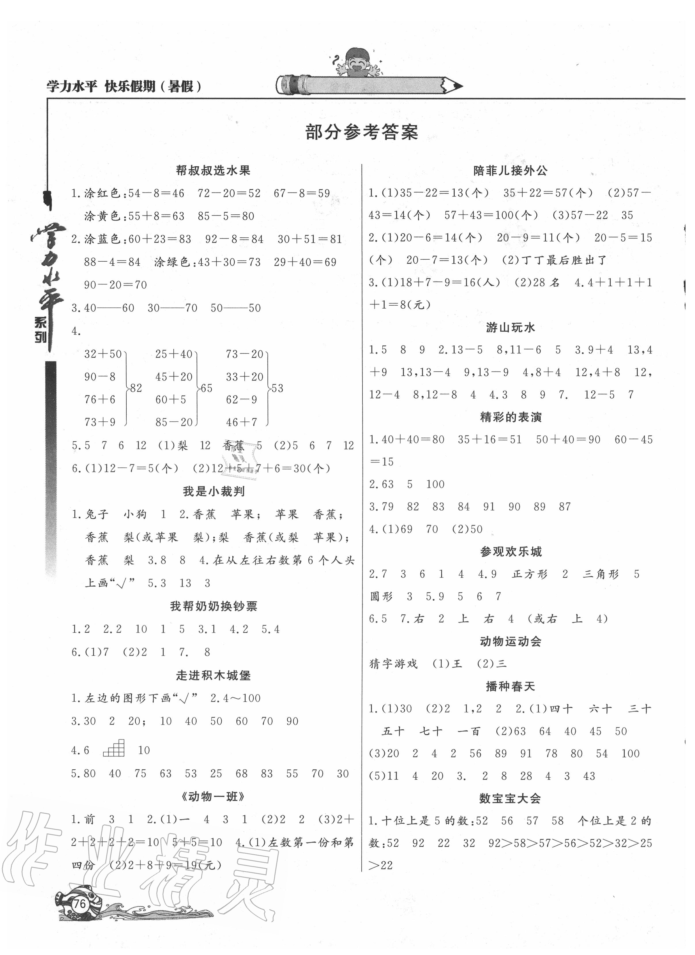 2020年学力水平快乐假期暑假一年级数学冀教版北京教育出版社 参考答案第1页