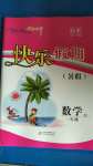 2020年學力水平快樂假期暑假二年級數學冀教版北京教育出版社