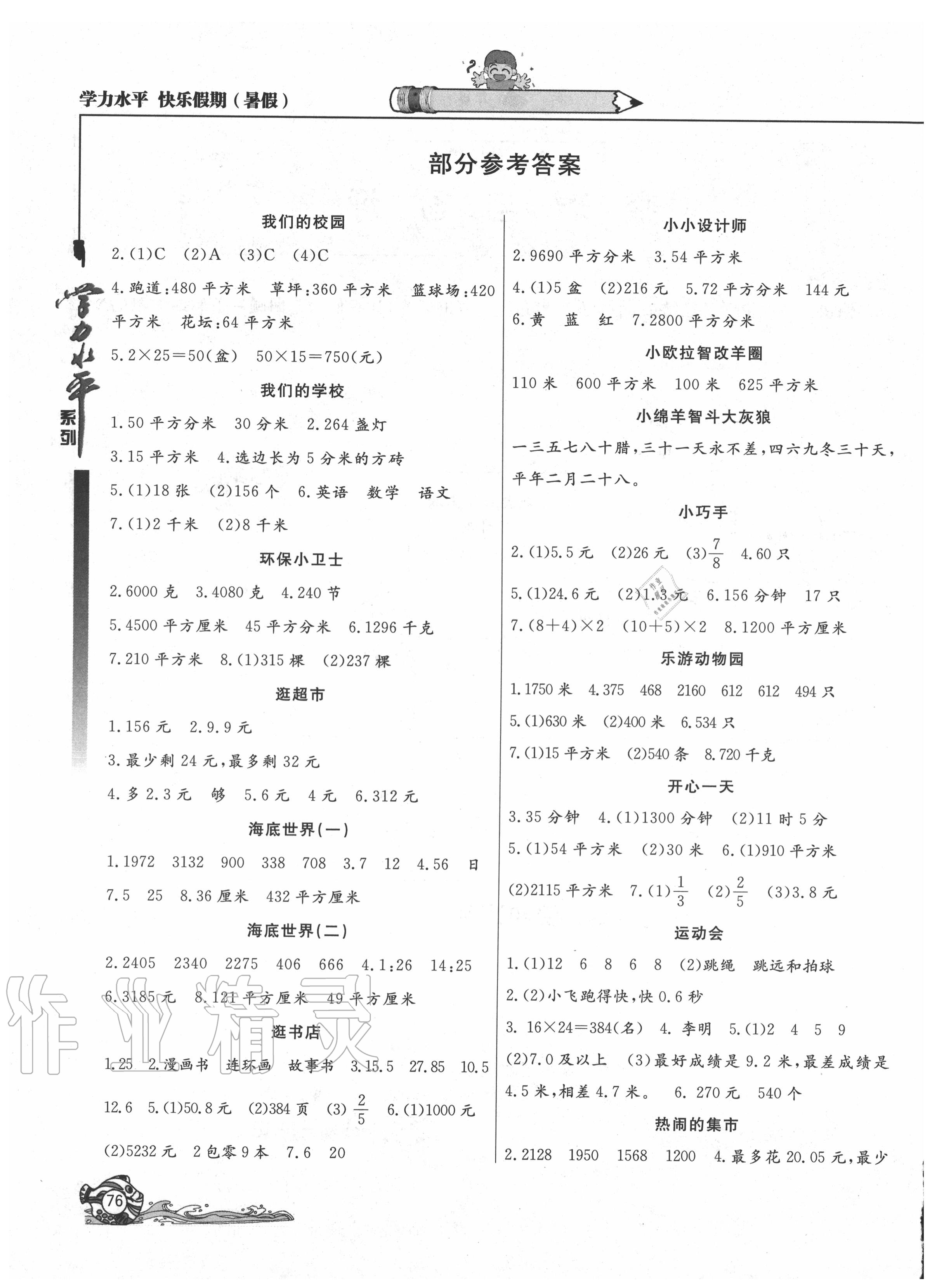 2020年学力水平快乐假期暑假三年级数学冀教版北京教育出版社 参考答案第1页