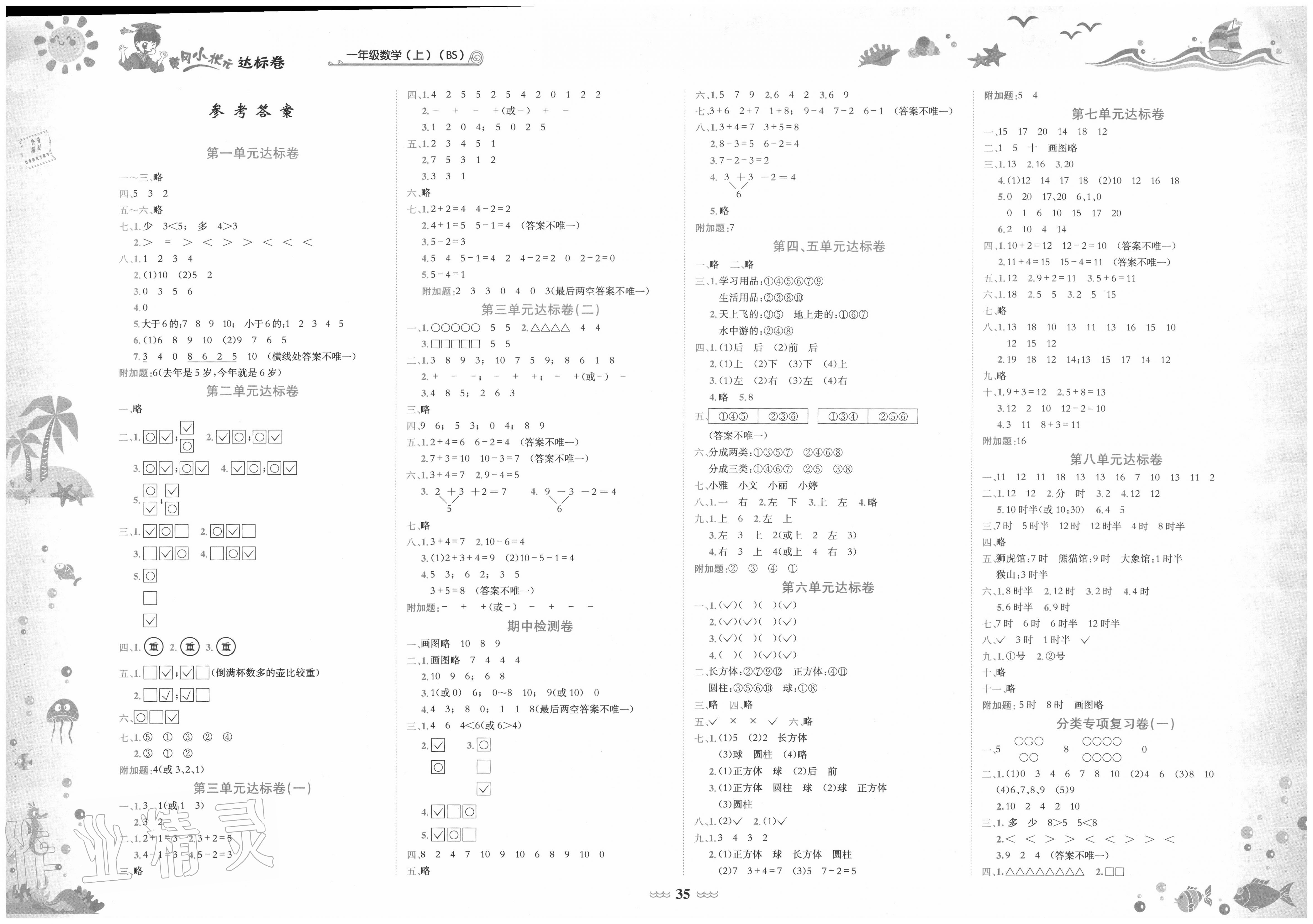 2020年黄冈小状元达标卷一年级数学上册北师大版 第1页