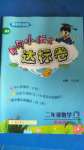 2020年黃岡小狀元達標卷二年級數(shù)學上冊北師大版