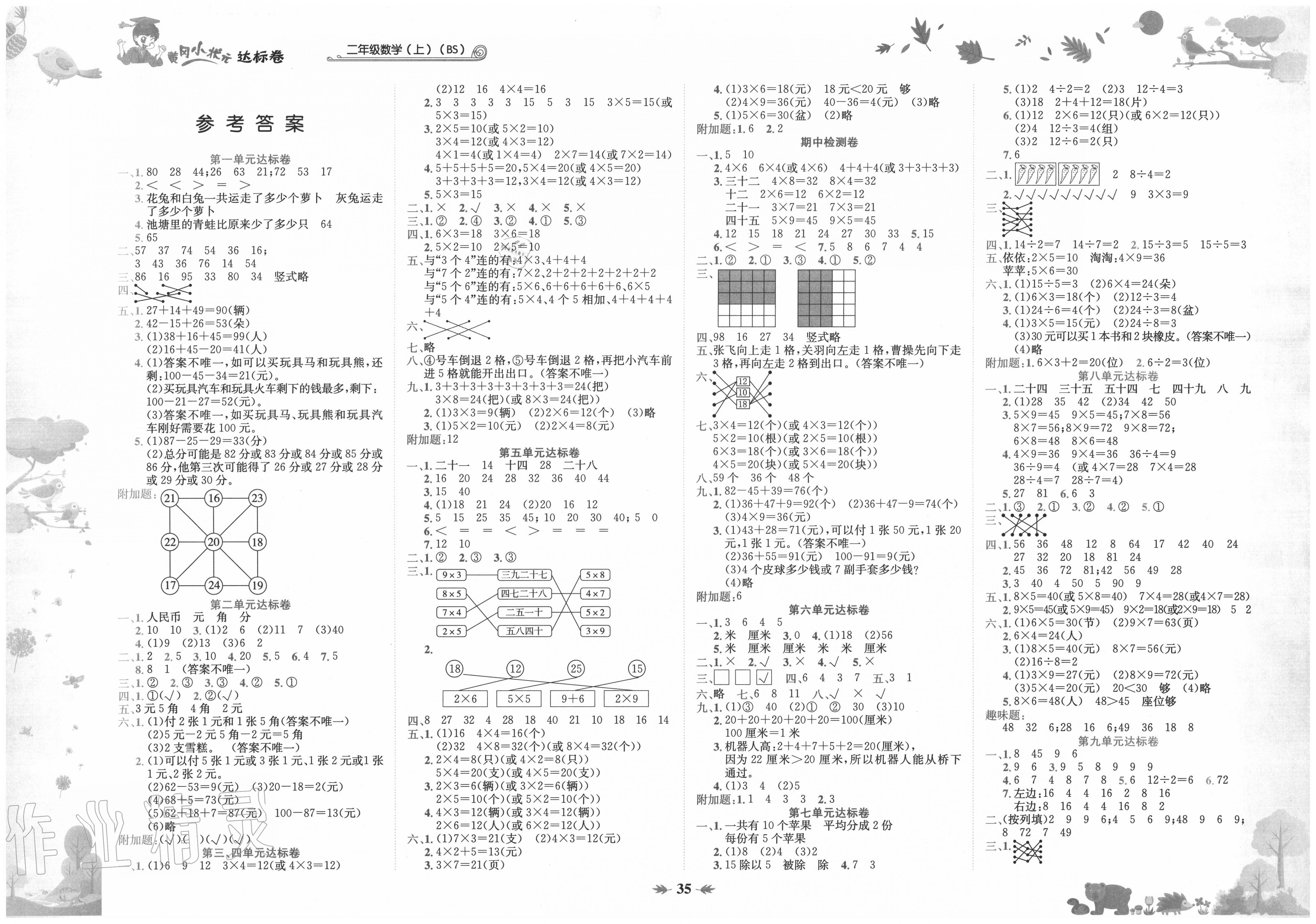 2020年黃岡小狀元達標卷二年級數(shù)學上冊北師大版 第1頁